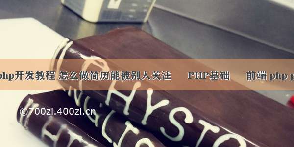 微信公众号php开发教程 怎么做简历能被别人关注 – PHP基础 – 前端 php png 转为 svg