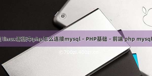 php pdo教程 linux系统中php怎么连接mysql – PHP基础 – 前端 php mysql获取数组数据