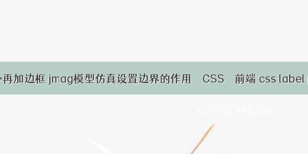 border外再加边框 jmag模型仿真设置边界的作用 – CSS – 前端 css label padding