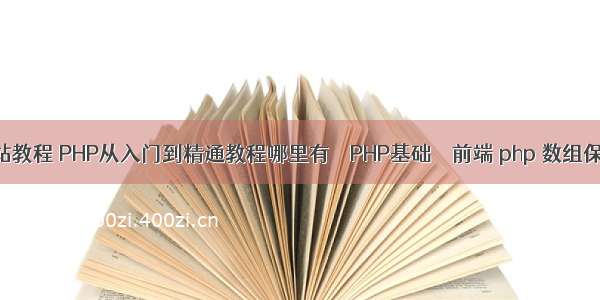 php开发网站教程 PHP从入门到精通教程哪里有 – PHP基础 – 前端 php 数组保存php文件