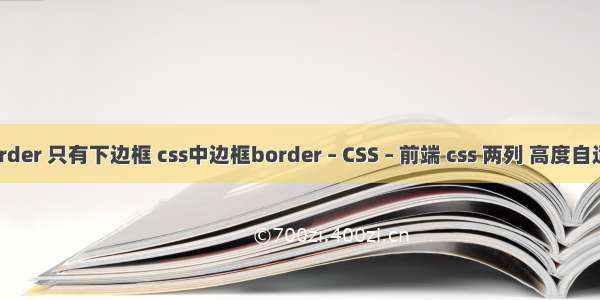 border 只有下边框 css中边框border – CSS – 前端 css 两列 高度自适应