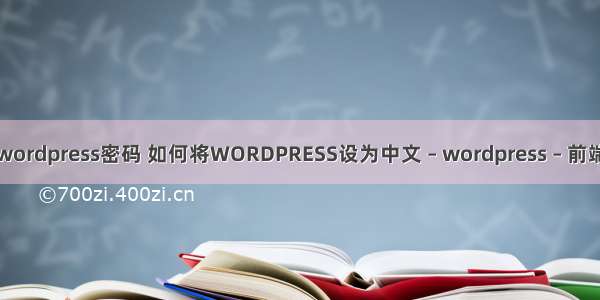 wordpress密码 如何将WORDPRESS设为中文 – wordpress – 前端