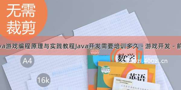 java游戏编程原理与实践教程Java开发需要培训多久 – 游戏开发 – 前端