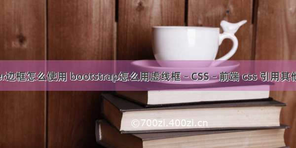 border边框怎么使用 bootstrap怎么用虚线框 – CSS – 前端 css 引用其他css类