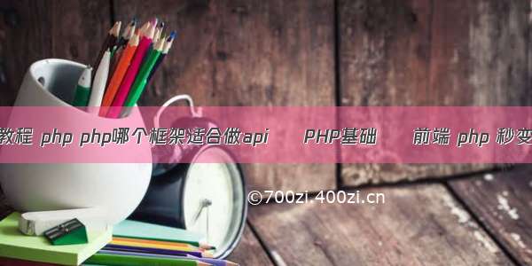 api教程 php php哪个框架适合做api – PHP基础 – 前端 php 秒变分