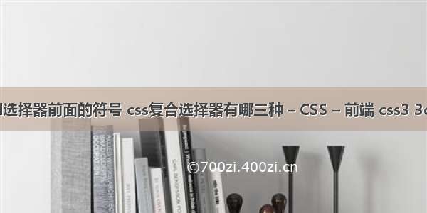 css中id选择器前面的符号 css复合选择器有哪三种 – CSS – 前端 css3 3d轮播图