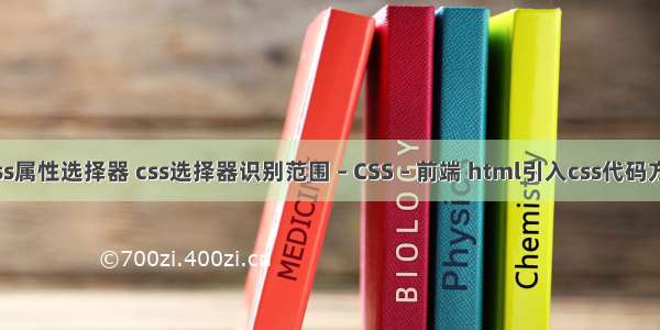 csss属性选择器 css选择器识别范围 – CSS – 前端 html引入css代码方法