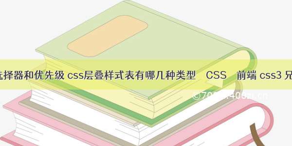 css基础选择器和优先级 css层叠样式表有哪几种类型 – CSS – 前端 css3 兄弟选择符