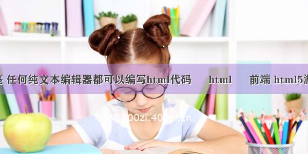 html去a标签 任何纯文本编辑器都可以编写html代码 – html – 前端 html5游戏开发团队