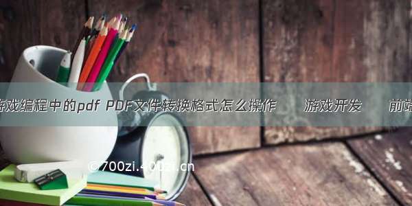 游戏编程中的pdf PDF文件转换格式怎么操作 – 游戏开发 – 前端