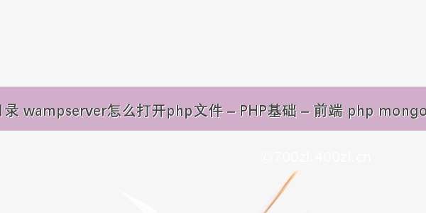 php100教程目录 wampserver怎么打开php文件 – PHP基础 – 前端 php mongo 联合查询语句