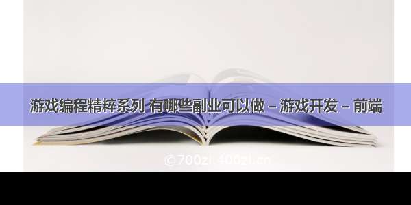 游戏编程精粹系列 有哪些副业可以做 – 游戏开发 – 前端