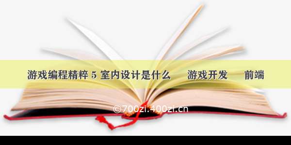 游戏编程精粹 5 室内设计是什么 – 游戏开发 – 前端