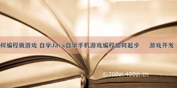 手机如何编程做游戏 自学Java自学手机游戏编程如何起步 – 游戏开发 – 前端