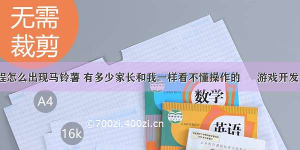 游戏编程怎么出现马铃薯 有多少家长和我一样看不懂操作的 – 游戏开发 – 前端