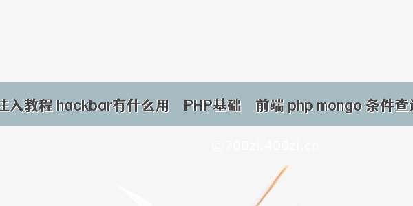 php sql注入教程 hackbar有什么用 – PHP基础 – 前端 php mongo 条件查询语句