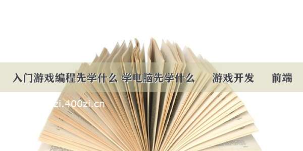 入门游戏编程先学什么 学电脑先学什么 – 游戏开发 – 前端