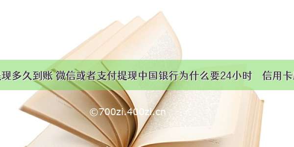 一般银行提现多久到账 微信或者支付提现中国银行为什么要24小时 – 信用卡刷卡 – 前端