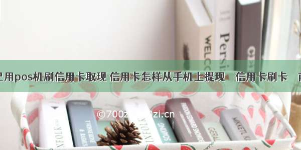 自己用pos机刷信用卡取现 信用卡怎样从手机上提现 – 信用卡刷卡 – 前端