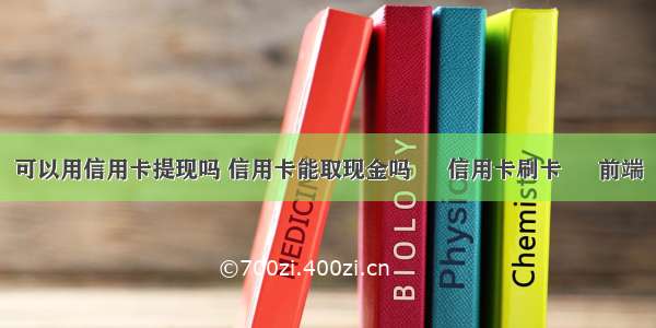 可以用信用卡提现吗 信用卡能取现金吗 – 信用卡刷卡 – 前端