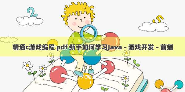 精通c游戏编程 pdf 新手如何学习Java – 游戏开发 – 前端