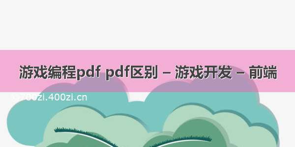 游戏编程pdf pdf区别 – 游戏开发 – 前端