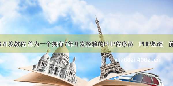 php高级开发教程 作为一个拥有7年开发经验的PHP程序员 – PHP基础 – 前端 thin