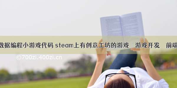 数据编程小游戏代码 steam上有创意工坊的游戏 – 游戏开发 – 前端