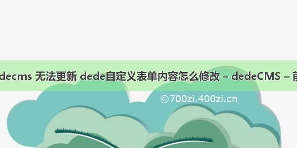 dedecms 无法更新 dede自定义表单内容怎么修改 – dedeCMS – 前端