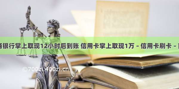 招商银行掌上取现12小时后到账 信用卡掌上取现1万 – 信用卡刷卡 – 前端