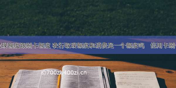 信用卡取现额度跟刷卡额度 农行取现额度和消费是一个额度吗 – 信用卡刷卡 – 前端