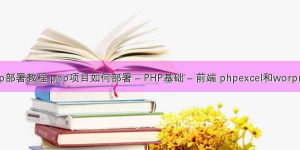 php部署教程 php项目如何部署 – PHP基础 – 前端 phpexcel和worpress