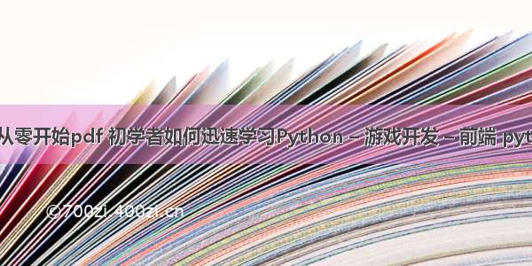 游戏编程之从零开始pdf 初学者如何迅速学习Python – 游戏开发 – 前端 python 大整数