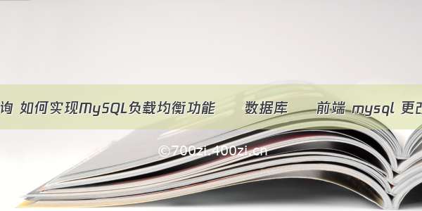 mysql 数据量 查询 如何实现MySQL负载均衡功能 – 数据库 – 前端 mysql 更改数据库密码 sql