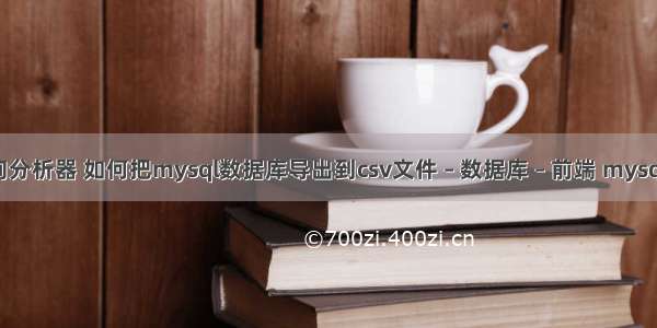 mysql的查询分析器 如何把mysql数据库导出到csv文件 – 数据库 – 前端 mysql 一对多设计