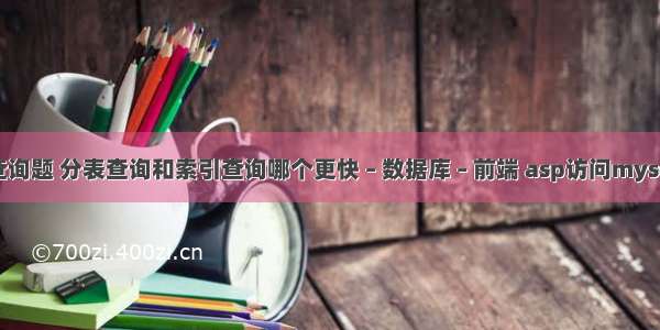 mysql查询题 分表查询和索引查询哪个更快 – 数据库 – 前端 asp访问mysql数据库