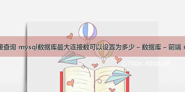 mysql查询拼接查询 mysql数据库最大连接数可以设置为多少 – 数据库 – 前端 mysql物理视图