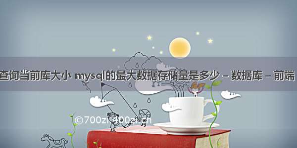 mysql查询当前库大小 mysql的最大数据存储量是多少 – 数据库 – 前端 mysql 