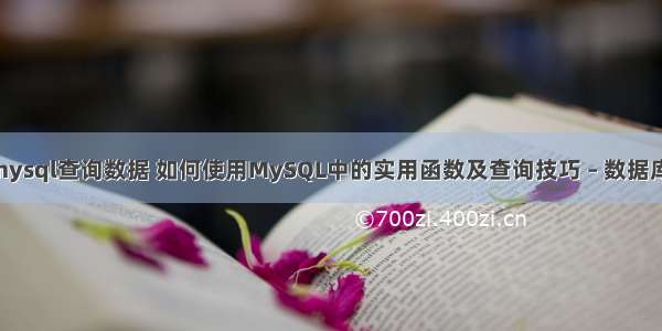 怎样用mysql查询数据 如何使用MySQL中的实用函数及查询技巧 – 数据库 – 前端 