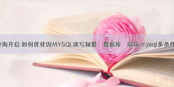 mysql慢查询开启 如何优化因MYSQL读写频繁 – 数据库 – 前端 mysql多条件查询 like