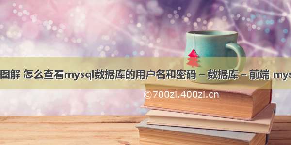 mysql 查询图解 怎么查看mysql数据库的用户名和密码 – 数据库 – 前端 mysql 安装方式