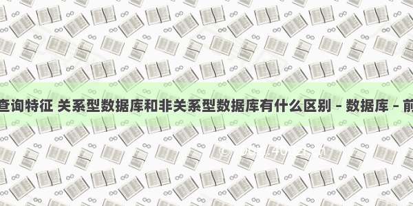 mysql查询特征 关系型数据库和非关系型数据库有什么区别 – 数据库 – 前端 php