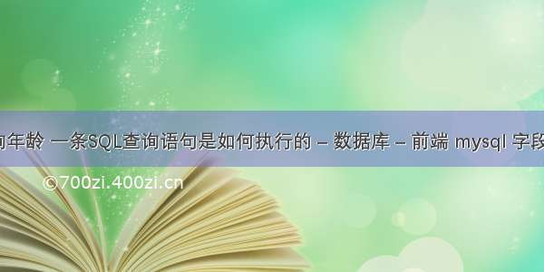 mysql查询年龄 一条SQL查询语句是如何执行的 – 数据库 – 前端 mysql 字段名 双引号