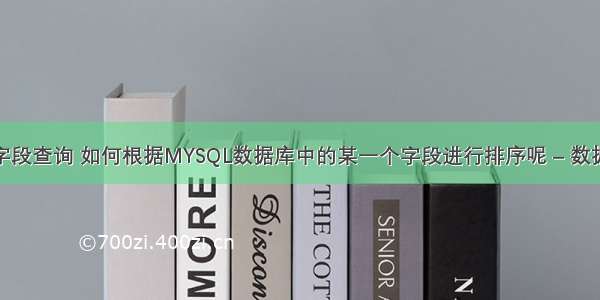 mysql 字段查询 如何根据MYSQL数据库中的某一个字段进行排序呢 – 数据库 – 前