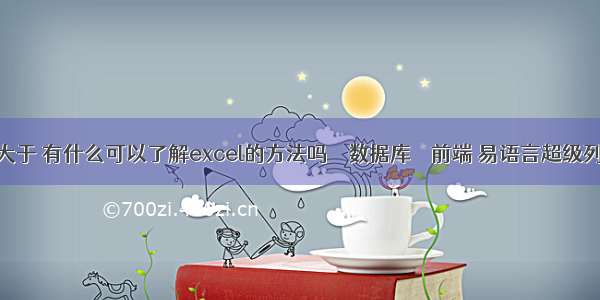 mysql 查询大于 有什么可以了解excel的方法吗 – 数据库 – 前端 易语言超级列表框mysql