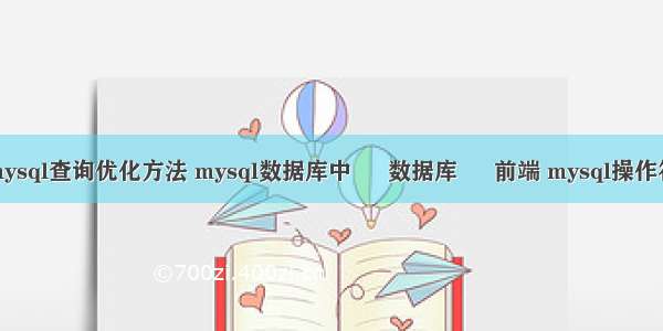 mysql查询优化方法 mysql数据库中 – 数据库 – 前端 mysql操作符