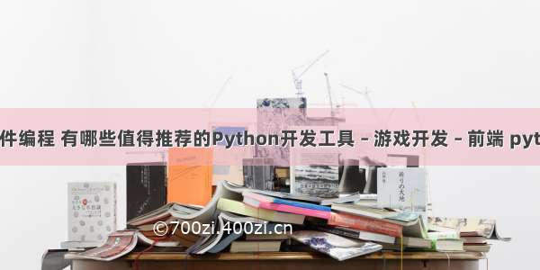 游戏外挂软件编程 有哪些值得推荐的Python开发工具 – 游戏开发 – 前端 python 创建类