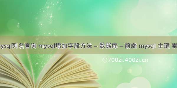 mysql列名查询 mysql增加字段方法 – 数据库 – 前端 mysql 主键 索引