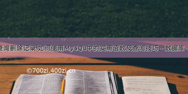 mysql查询删除记录 如何使用MySQL中的实用函数及查询技巧 – 数据库 – 前端 vs