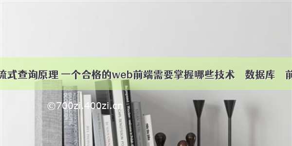 mysql 流式查询原理 一个合格的web前端需要掌握哪些技术 – 数据库 – 前端 my